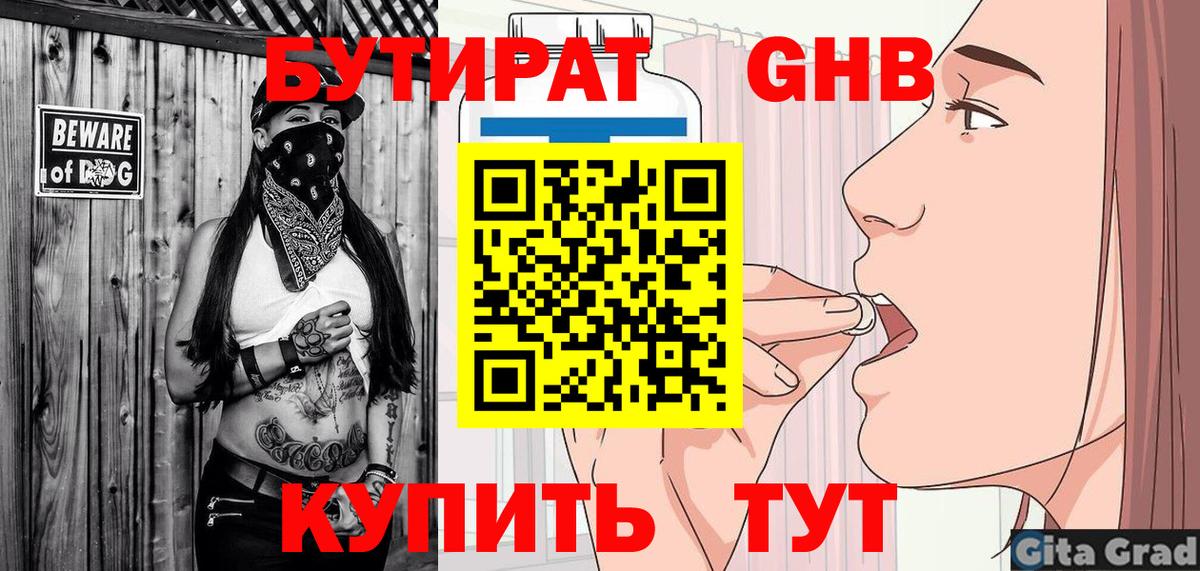 БУТИРАТ  БУТИРАТ бутандиол  Вход с VPN  Азнакаево 
